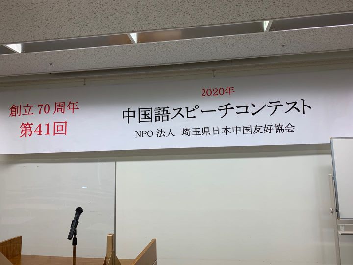 中国語スピーチコンテスト
