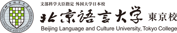 Trường Đại học Ngôn ngữ Bắc Kinh cơ sở Tokyo