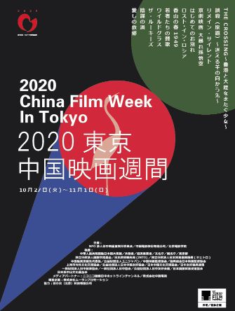 東京中国映画週間