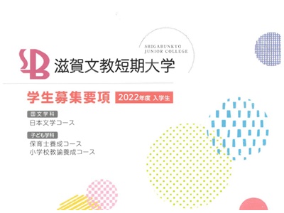 滋賀文教短期大学