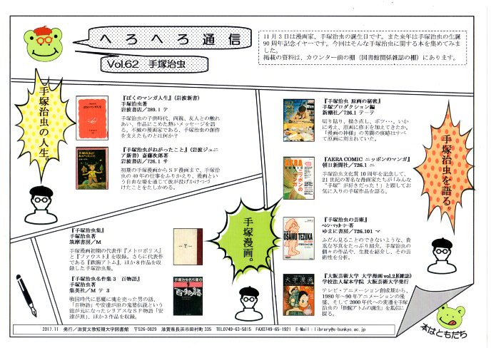 へろへろ通信vol 62 手塚治虫 を発行しました 図書館からのお知らせ 滋賀文教短期大学