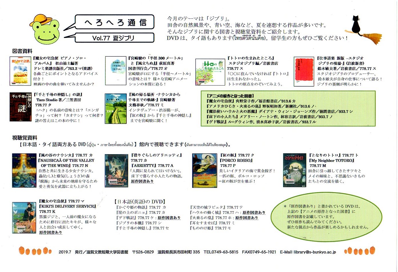 へろへろ通信vol 77 夏ジブリ を発行しました 文教smileブログ 滋賀文教短期大学