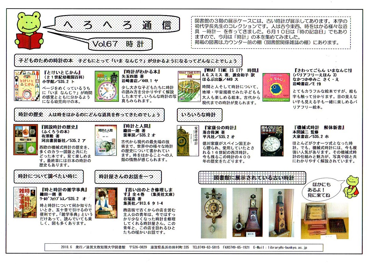 へろへろ通信vol 67 時計 を発行しました 図書館からのお知らせ 滋賀文教短期大学