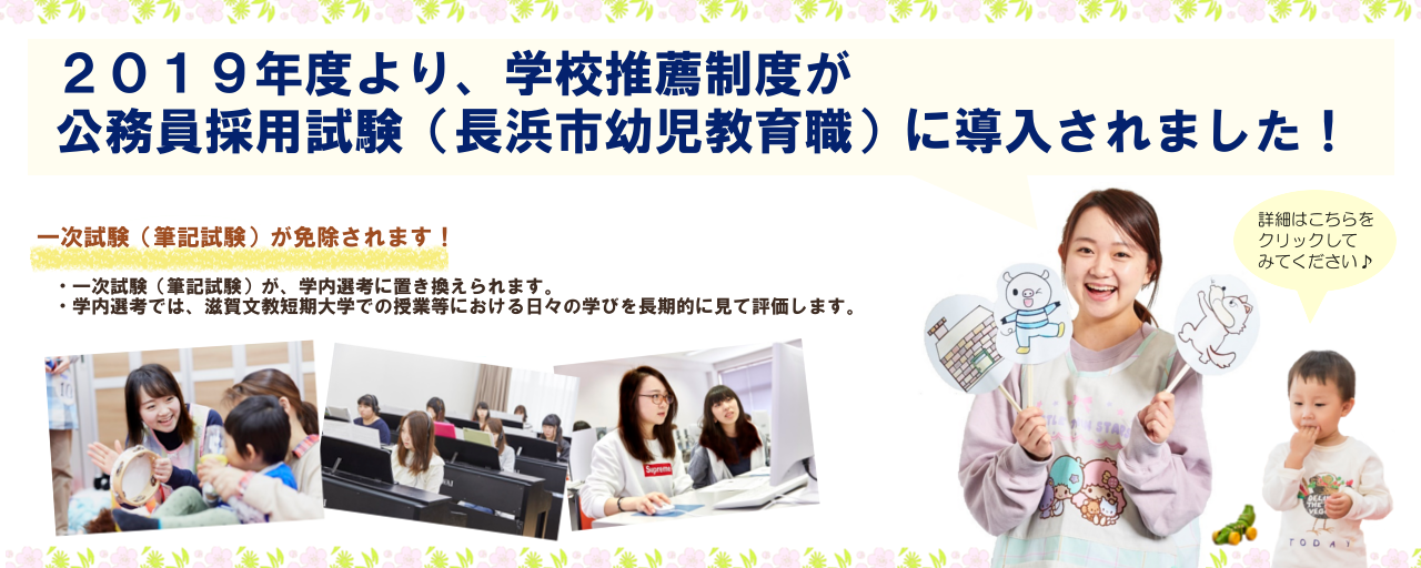 公務員採用試験 長浜市幼児教育職 に学校推薦制度が導入されます News Topics 滋賀文教短期大学