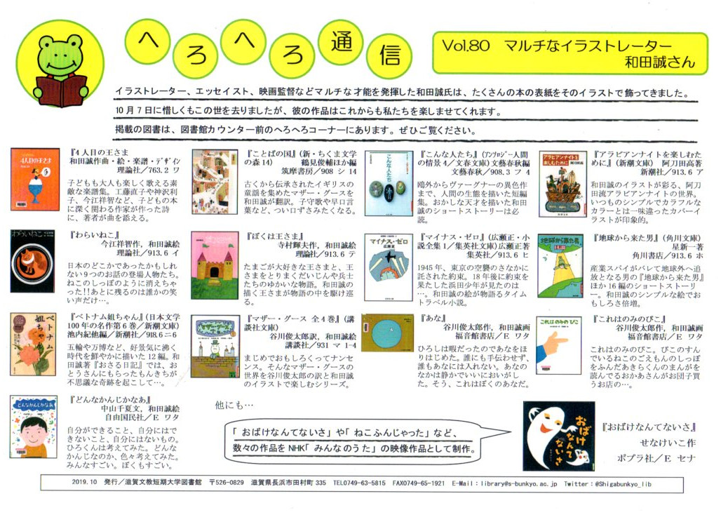 へろへろ通信vol 80 マルチなイラストレーター 和田誠さん を発行しました 図書館からのお知らせ 滋賀文教短期大学