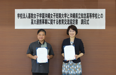 知念高校と本学の高大連携事業に関する教育交流協定書を締結しました