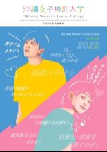 2022年4月入学予定者に向けた大学案内です。