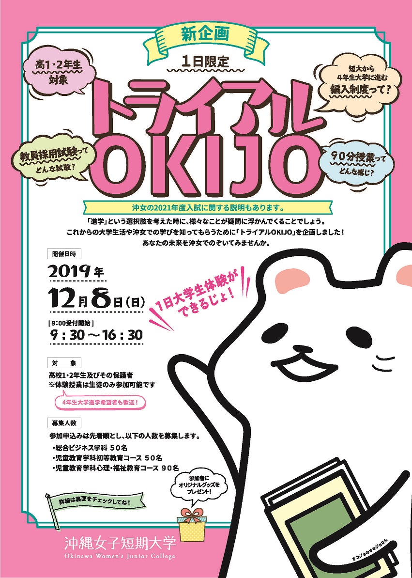 沖縄女子短期大学_オープンキャンパス_トライアルOKIJO