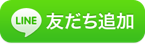 沖縄女子短期大学公式LINEへの友だち追加ボタン