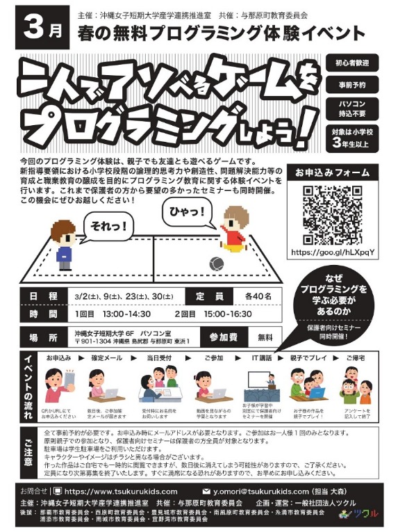 3月プログラミング体験イベント_沖縄女子短期大学_比嘉勇太