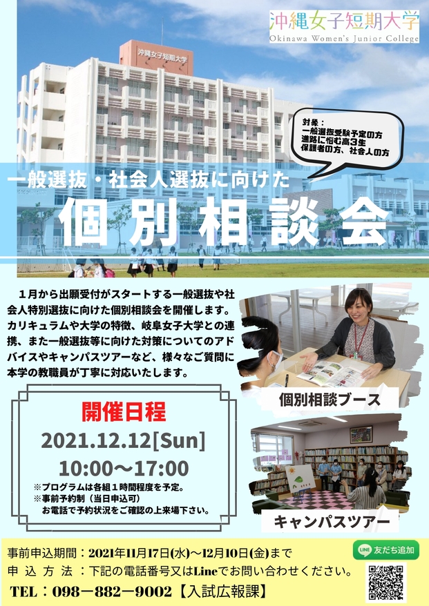 2021年12月開催‗沖縄女子短期大学_個別相談会チラシ