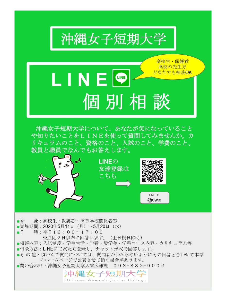 LINE個別相談のお知らせチラシ