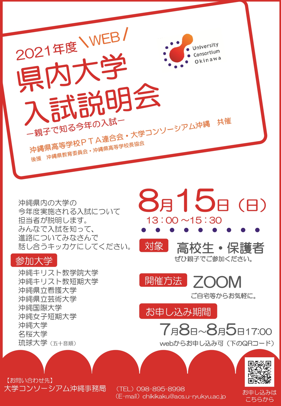 県内大学入試説明会チラシ