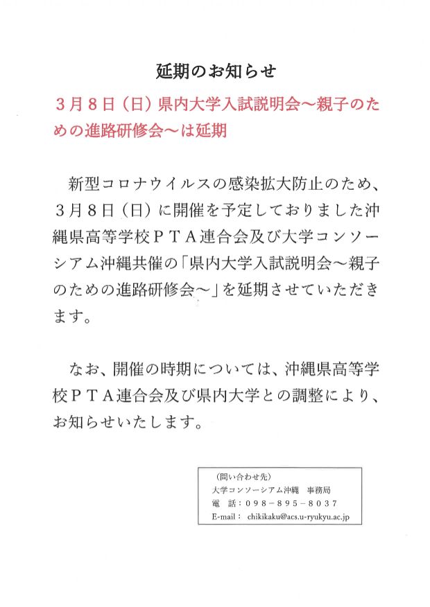 開催延期 3月8日 県内大学入試説明会開催延期のお知らせ お知らせ 沖縄女子短期大学