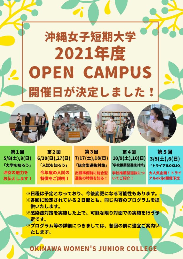 沖縄女子短期大学が2021年度に予定しているオープンキャンパス開催情報です。
