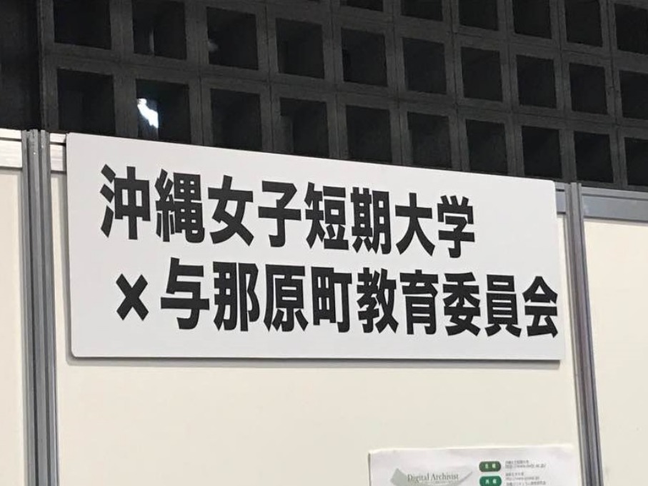 IT津梁まつり_沖縄女子短期大学_産学連携推進室_与那原町教育委員会_比嘉勇太