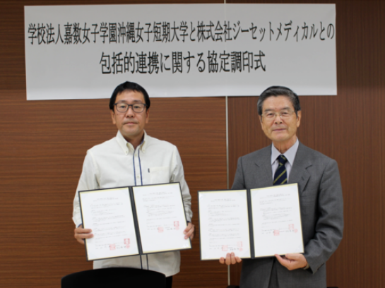 沖縄ジーセットメディカル 沖縄女子短期大学 包括的連携 協定調印式