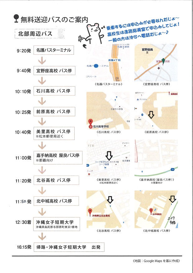 第1回ｵｰﾌﾟﾝｷｬﾝﾊﾟｽ無料送迎バスの御案内 受験生ニュース 沖縄女子短期大学