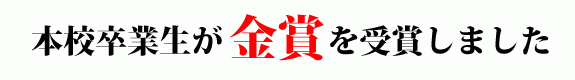 本校卒業生が金賞を受賞しました