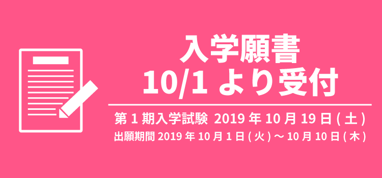 入学願書 10/1より受付