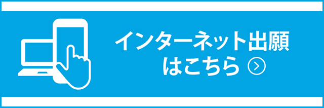 インターネット出願はこちら