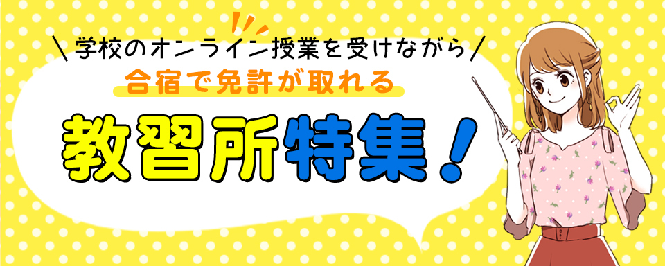 合宿免許で早く安く楽しくとろう キャリタス合宿免許