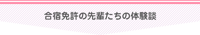 合宿免許の先輩たちの体験談