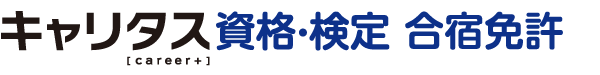 キャリタス進学・検定 合宿免許