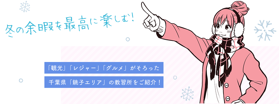 「観光」「レジャー」「グルメ」がそろった 千葉県「銚子エリア」の教習所をご紹介!
