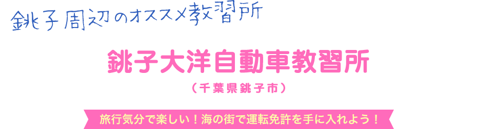 銚子大洋自動車教習所 (千葉県銚子市)