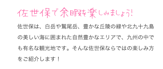 佐世保で余暇を楽しみましょう!