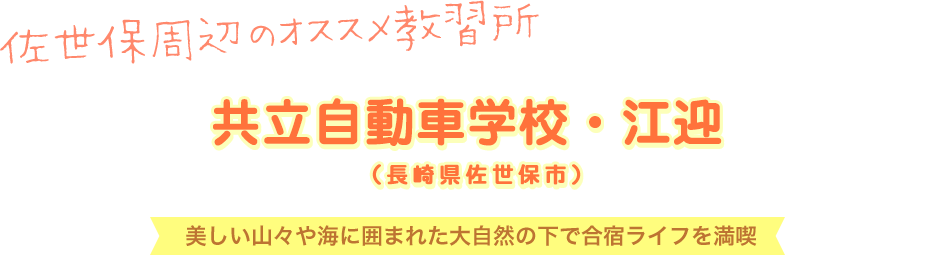 共立自動車学校・江迎(長崎県佐世保市)