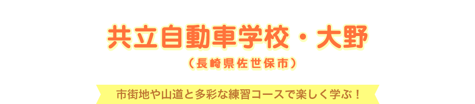共立自動車学校・大野 (長崎県佐世保市)