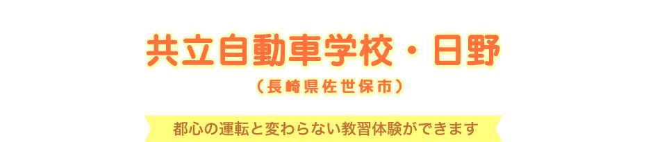 共立自動車学校・日野 (長崎県佐世保市)