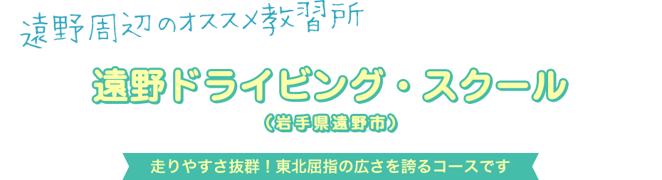 遠野ドライビング・スクール