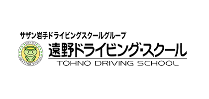 遠野ドライビングスクール(岩手)