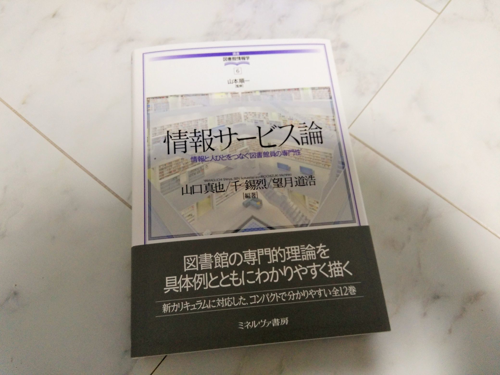 図書館情報学担当の山口先生が編集をつとめた 情報サービス論 が増刷 ちょっと改訂 されました 日文のブログ 沖縄国際大学