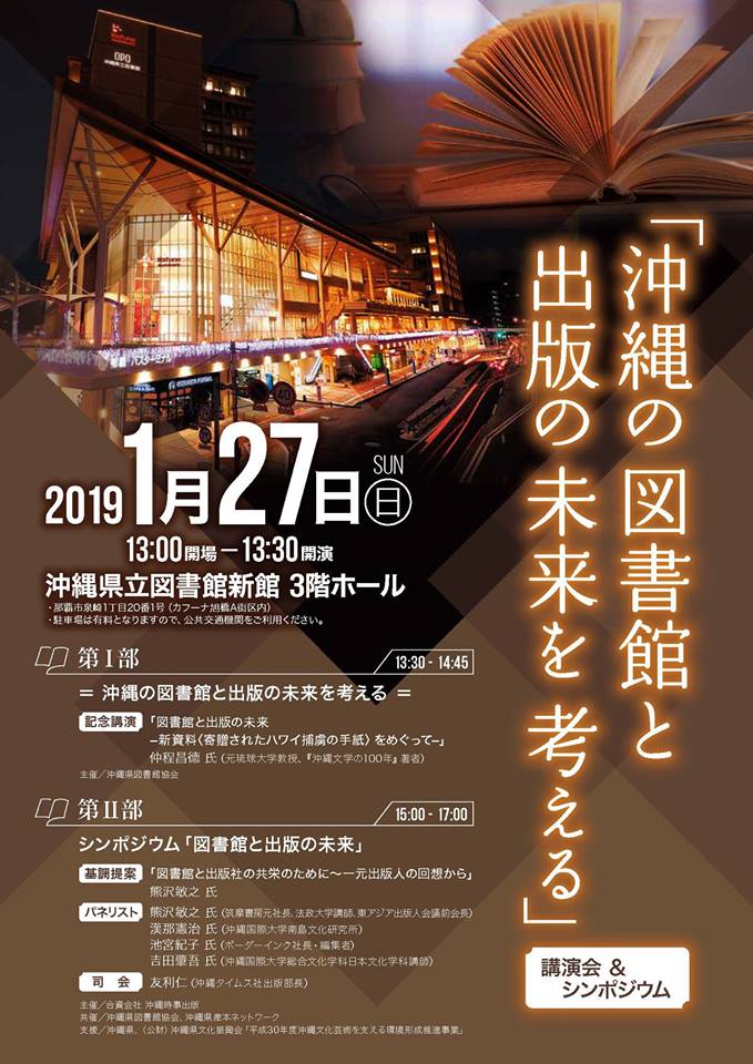 吉田肇吾先生が新県立図書館のシンポジウムに登場します 日文のブログ 沖縄国際大学