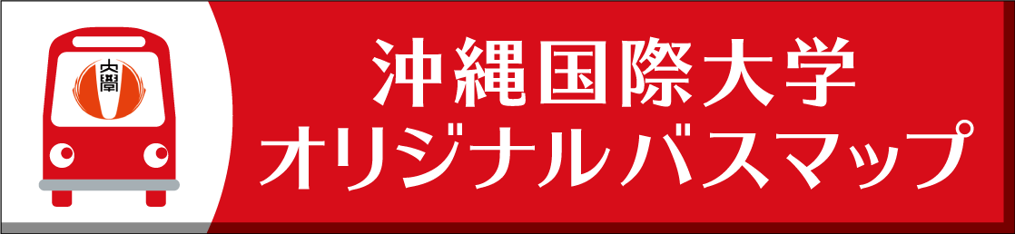 沖縄国際大学 Okinawa International University