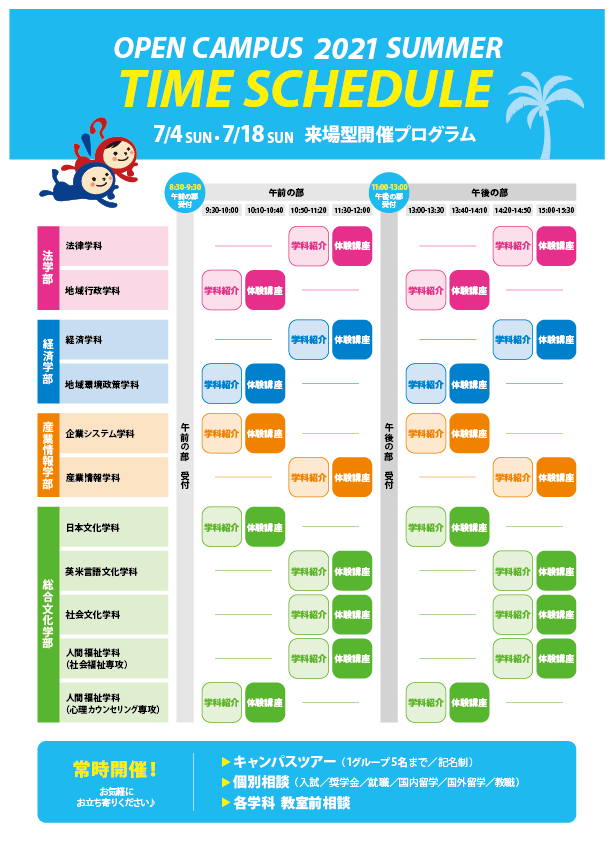 オープンキャンパス 沖縄国際大学