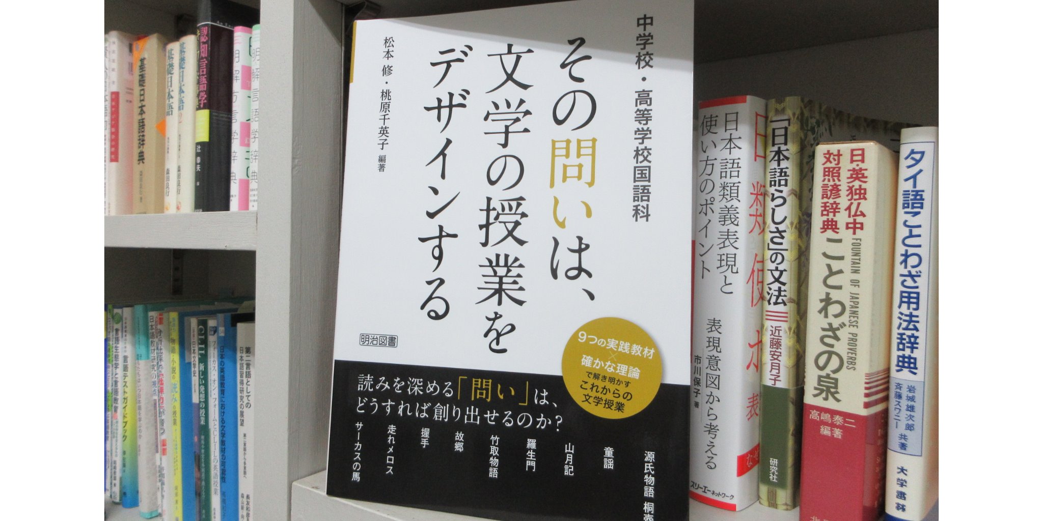 国語科教職課程担当 桃原千英子先生の著書が出版されました 日文のブログ 沖縄国際大学