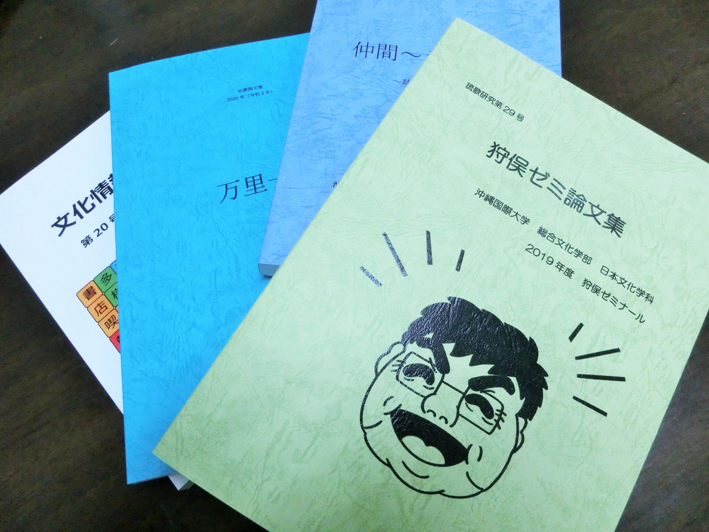 琉球芸能研究室 琉球語研究室 比較文化研究室より卒業論文集が届きました 日文のブログ 沖縄国際大学