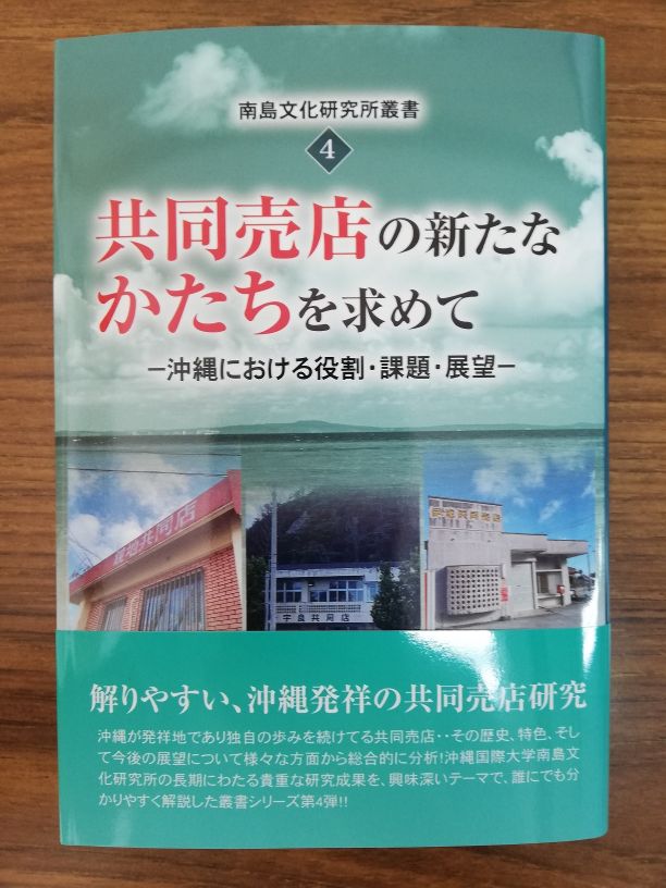 ■南島研叢書第4巻『共同売店の新たなかたちを求めて-沖縄における役割・課題・展望-』