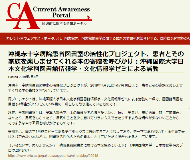 司書課程の4年生による病院への本の寄贈運動 国会図書館 カレントアウェアネス に紹介されました 日文のブログ 沖縄国際大学