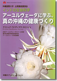 沖国大ブックレット 14 インドの生命哲学アーユルベーダに学ぶ 真の沖縄の健康づくり 公開講座刊行本詳細一覧 沖縄国際大学