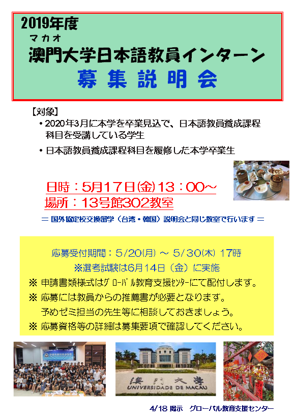 2019年度澳門大学日本語教員インターン募集説明会ポスター