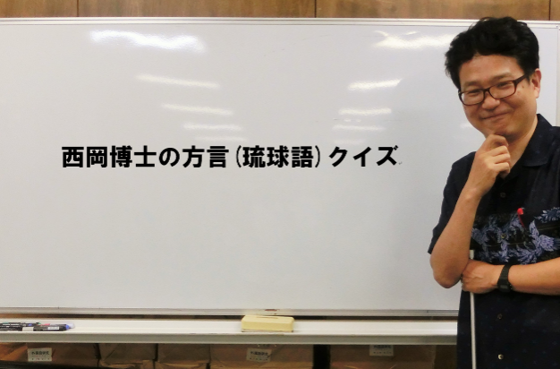 方言博士 西岡敏先生からの挑戦状が届きました 琉球語クイズ 日文のブログ 沖縄国際大学