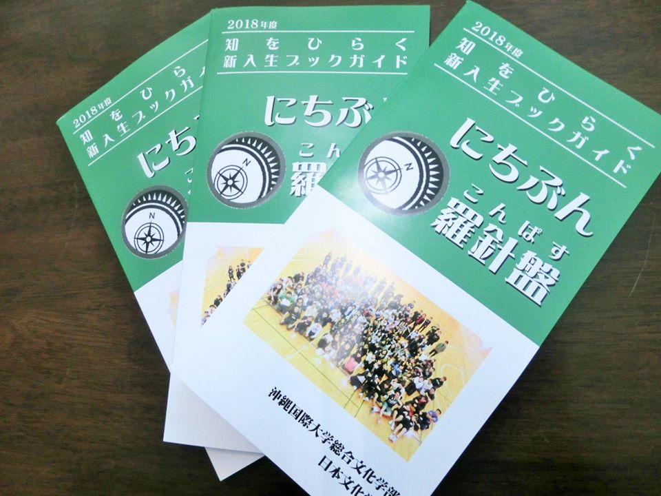 1年生も頑張ってます ブックガイド にちぶん羅針盤 で書評の書き方について学んでいます 日文のブログ 沖縄国際大学