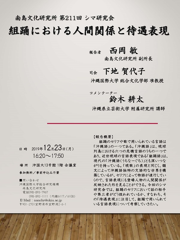 第211回シマ研究会にて西岡敏先生が 組踊における人間関係と待遇表現 と題する研究報告を行います 日文のブログ 沖縄国際大学