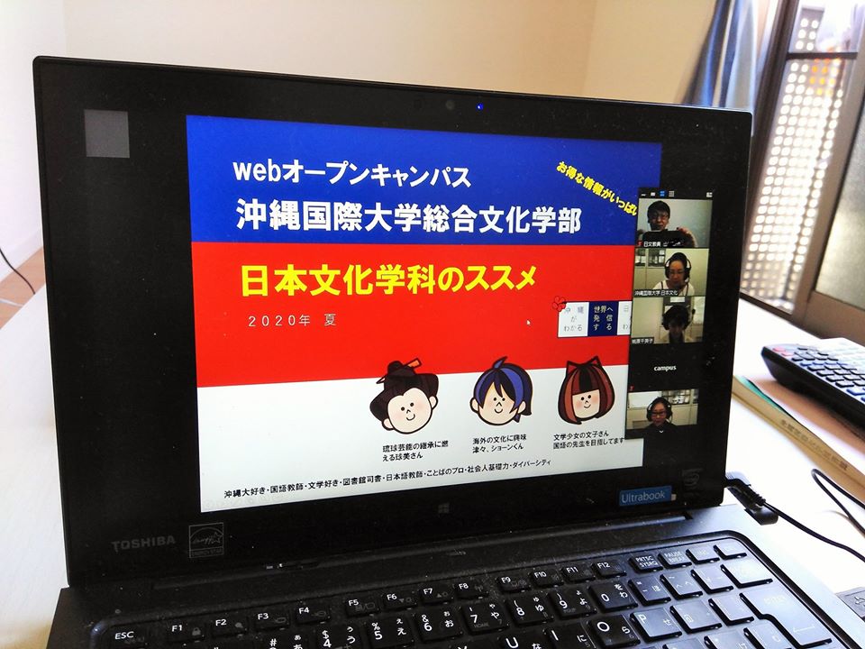 第2回オープンキャンパス速報 今回もリモートでお送りしました 日文のブログ 沖縄国際大学